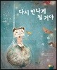 다시 만나게 될 거야