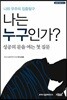 나는 누구인가?