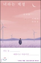 너라는 계절