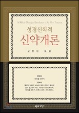 성경신학적 신약개론