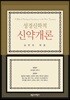성경신학적 신약개론