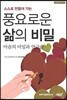 풍요로운 삶의 비밀