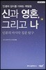 신과 영혼 그리고 나