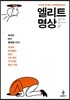엘리트 명상