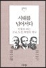 시대를 넘어서다