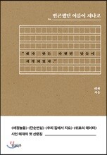 빈곤했던 여름이 지나고