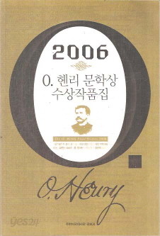 2006 O. 헨리 문학상 수상작품집