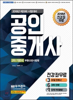 2018 무크랜드 공인중개사 2차 기본서 부동산공시법령