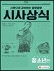 신문으로 공부하는 말랑말랑 시사상식 청소년편