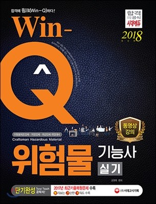2018 Win-Q 위험물기능사 실기 단기완성