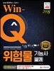 2018 Win-Q 위험물기능사 실기 단기완성