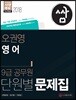 2018 단원별 문제집 쌈 오권영 영어