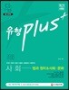 2018 기출이 답이다 유형 PLUS 9급 공무원 사회 법과 정치&사회 문화 기출문제집