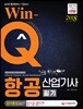 2018 Win-Q 항공산업기사 단기완성