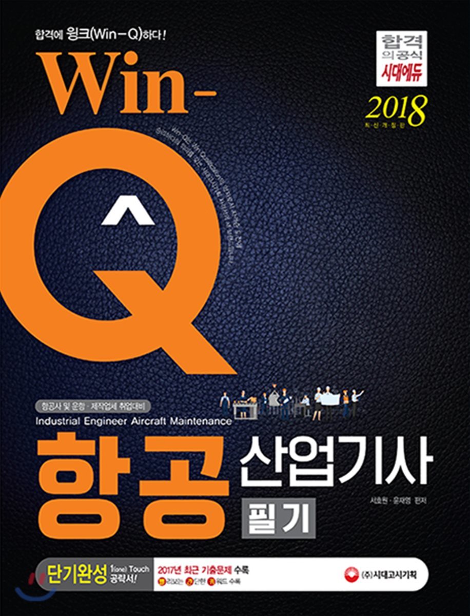 2018 Win-Q 항공산업기사 단기완성 