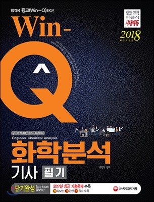 2018 Win-Q 화학분석기사 단기완성 