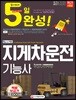2018 5일 완성 NCS기반 지게차운전기능사