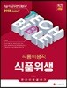 2018 기술직공무원 식품위생직 식품위생