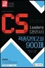 2018 CS Leaders CS관리사 900제 적중모의고사