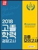 2018 고졸학력 검정고시 최종모의고사
