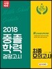 2018 중졸학력 검정고시 최종모의고사