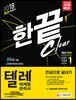 2019 텔레마케팅관리사 한권으로 끝내기