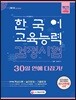 2018 한국어교육능력검정시험 30일 안에 다잡기!