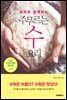 엄마와 함께 주무르는 수 요리