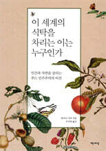 이 세계의 식탁을 차리는 이는 누구인가