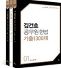 2018 김건호 공무원 헌법 기출 1300제