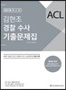 2018 ACL 김현조 경찰 수사 기출문제집