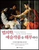 법의학, 예술작품을 해부하다