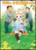 아빠와 수염고릴라와 나 1