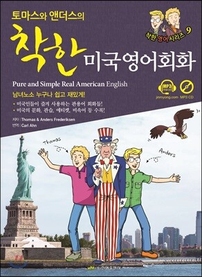 토마스와 앤더스의 착한 미국영어회화