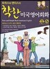 토마스와 앤더스의 착한 미국영어회화