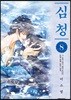 심청 8