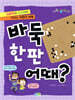 바둑 한판 어때?