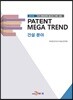 PATENT MEGA TREND 건설분야