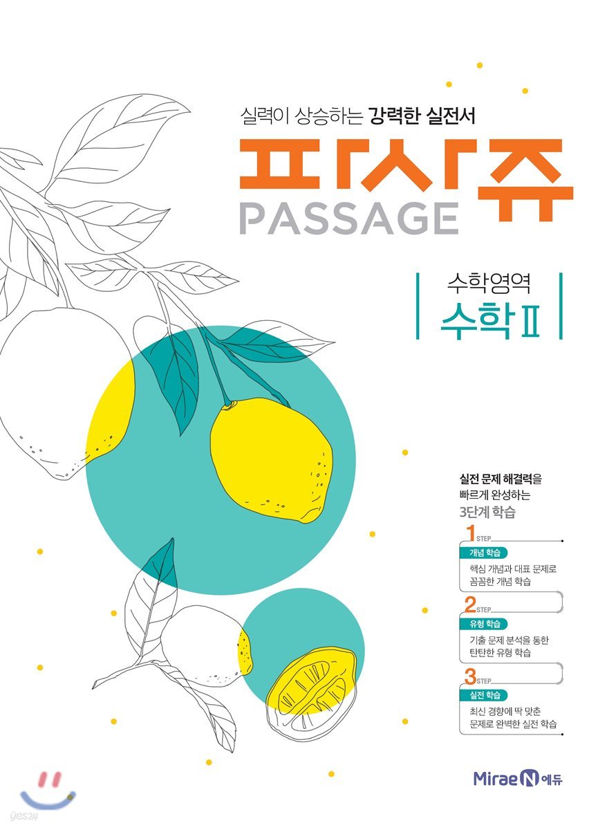 PASSAGE 파사쥬 수학 2 (2018년)