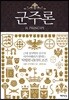 군주론