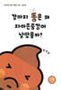 강아지 똥은 왜 자아존중감이 낮았을까?