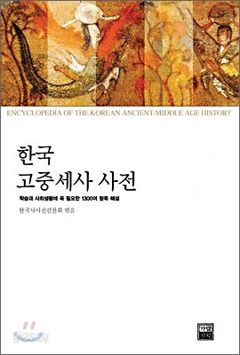 한국 고중세사 사전