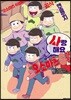 사랑해요 오소마츠 6쌍둥이