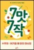 7맛 7작