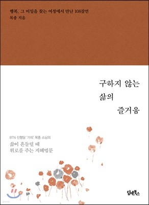 구하지 않는 삶의 즐거움