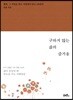 구하지 않는 삶의 즐거움