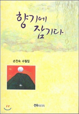 향기에 잠기다