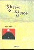 향기에 잠기다