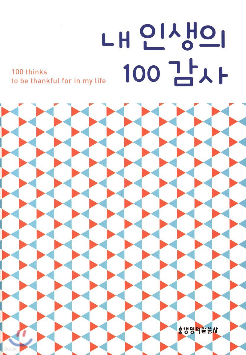 내 인생의 100 감사