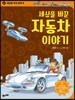 세상을 바꾼 자동차 이야기